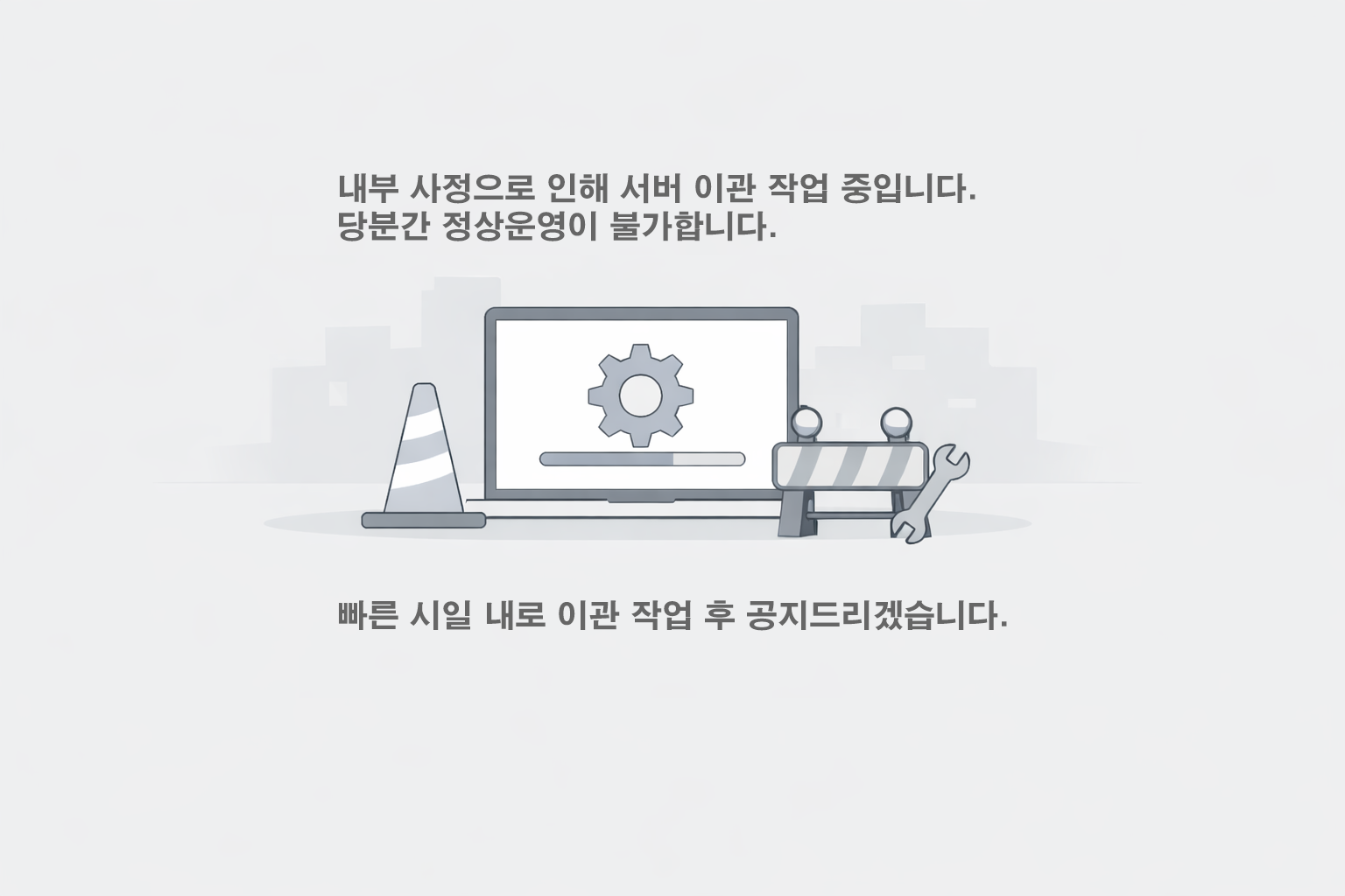 내부 사정으로 인해  모아스토어 사이트가  타사 서버로 이관 작업 중이므로 당분간 정상운영이 불가합니다. 빠른 시일 내로 이관 작업 후 공지드리겠습니다.